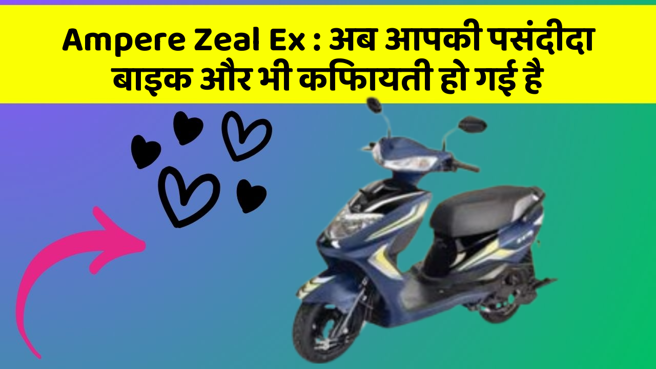 Ampere Zeal Ex: अब आपकी पसंदीदा बाइक और भी किफायती हो गई है