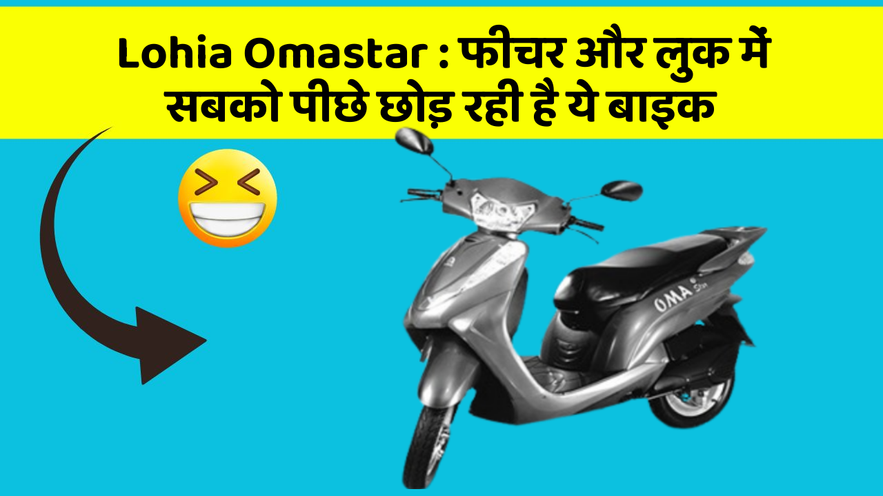 Lohia Omastar : फीचर और लुक में सबको पीछे छोड़ रही है ये बाइक